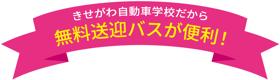 無料送迎バスが便利！