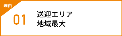 送迎エリア地域最大