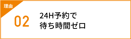 24H予約で待ち時間ゼロ