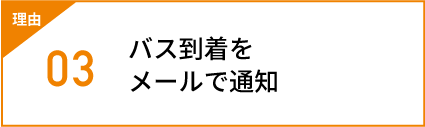 バス到着をメールで通知