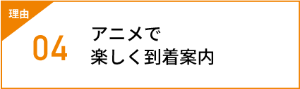 アニメで楽しく到着案内