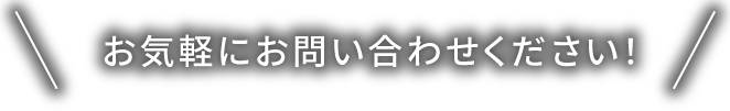 お気軽にお問い合わせください！