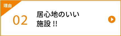 居心地のいい施設