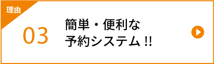 簡単・便利な予約システム