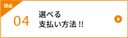 選べる支払い方法